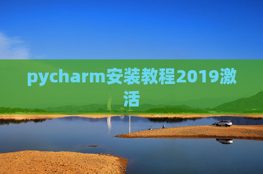 pycharm安装教程2019激活